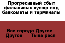 Прогресивный сбыт фальшивых купюр под банкоматы и терминалы. - Все города Другое » Другое   . Тыва респ.